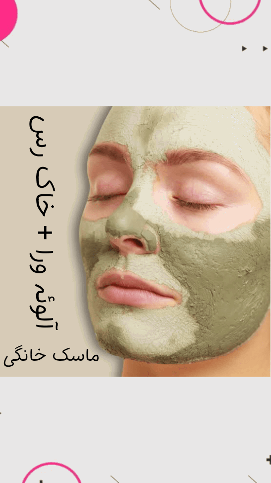 طرز تهیه ماسک خانگی آلوئه ورا و خاک رس + فیلم